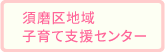 須磨区地域子育て支援センター