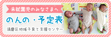 未就園児のみなさまへ のんの・予定表 須磨区地域子育て支援センター