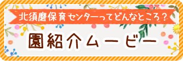 園紹介ムービー