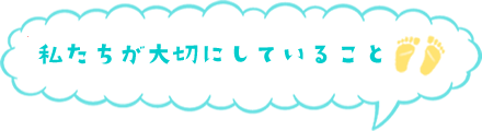 私たちが大切にしていること