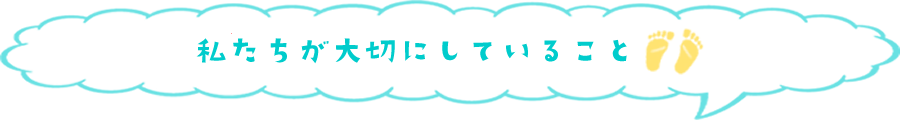 私たちが大切にしていること